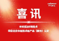 喜讯丨澳门威尼克斯人6项技术荣获北京市新技术新产品（服务）认定